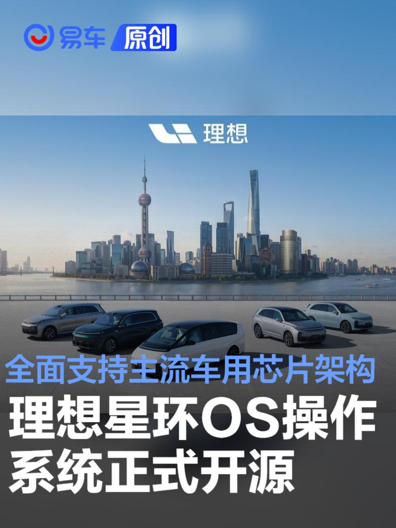 理想星环OS操作系统正式开源 全面支持主流车用芯片架构  第1张