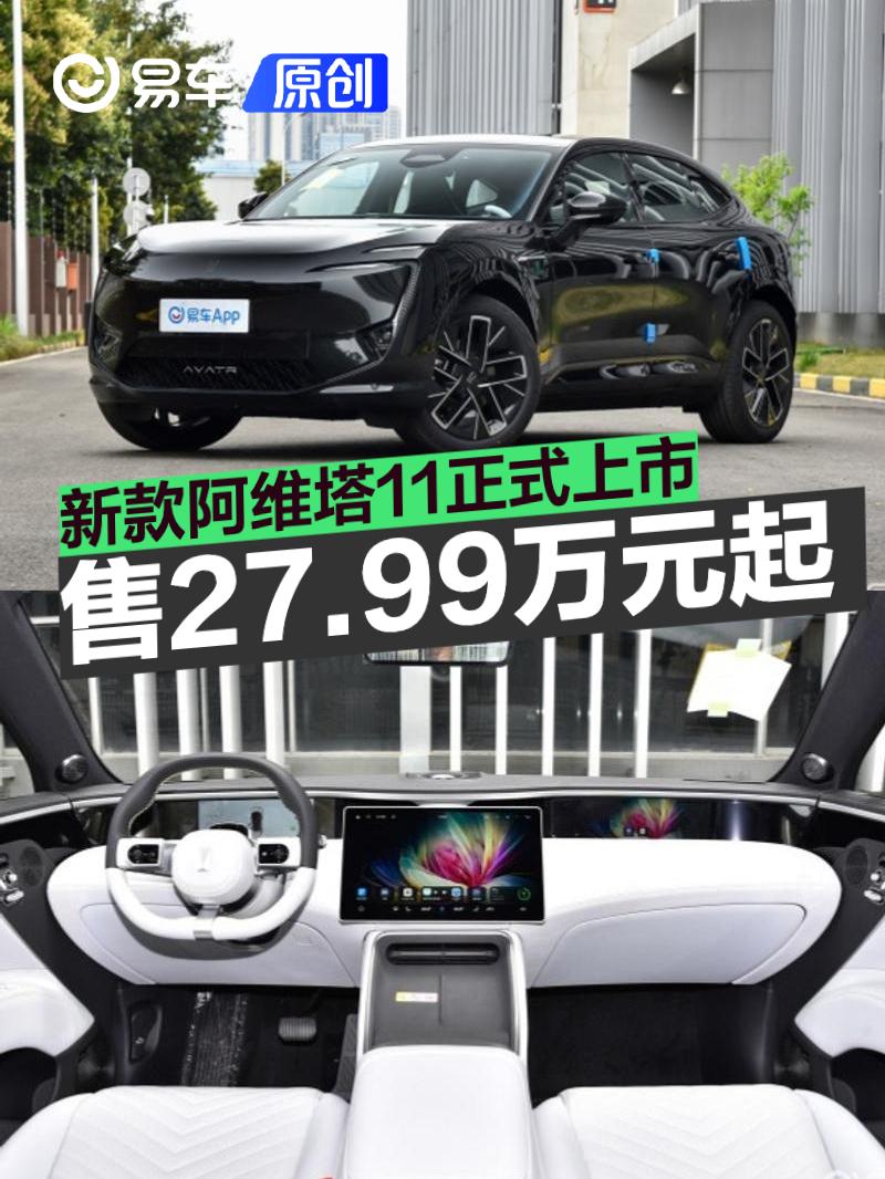 新款阿维塔11正式上市 权益价27.99万元起  第1张