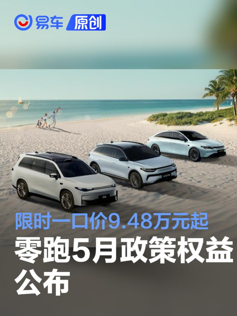 零跑5月政策权益公布 限时一口价9.48万元起  第1张