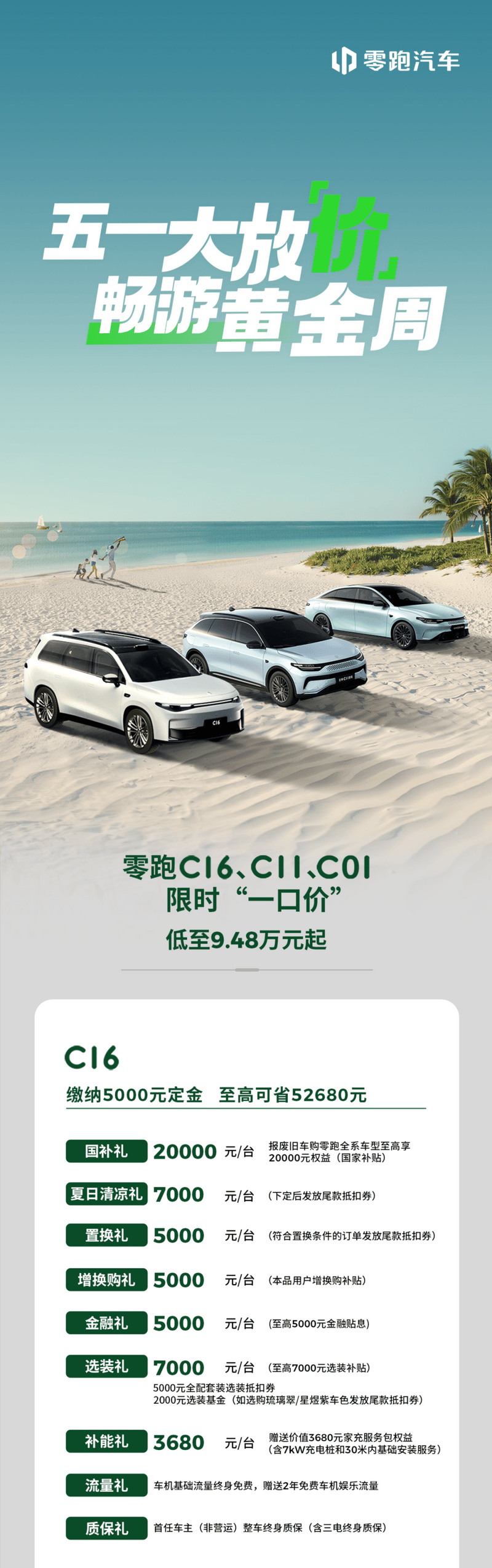 零跑5月政策权益公布 限时一口价9.48万元起  第2张