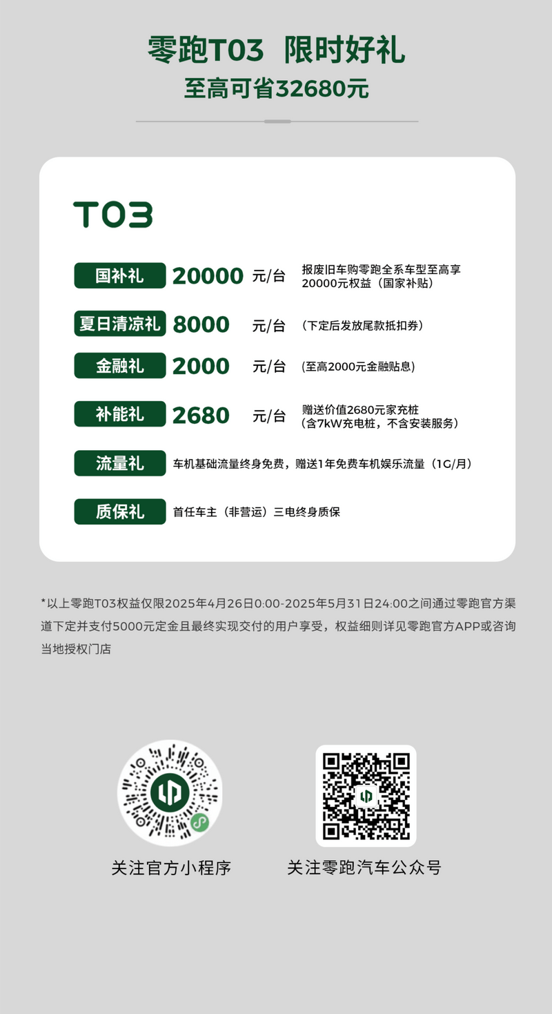 零跑5月政策权益公布 限时一口价9.48万元起  第6张