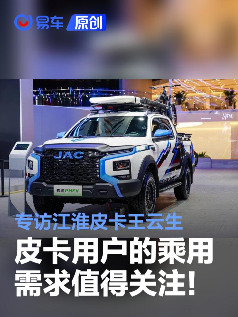 重点关注皮卡的乘用及越野休闲需求！专访江淮皮卡王云生  第1张