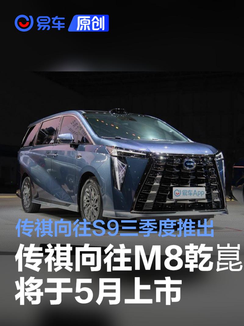 传祺向往M8乾崑将于5月上市 传祺向往S9三季度推出  第1张