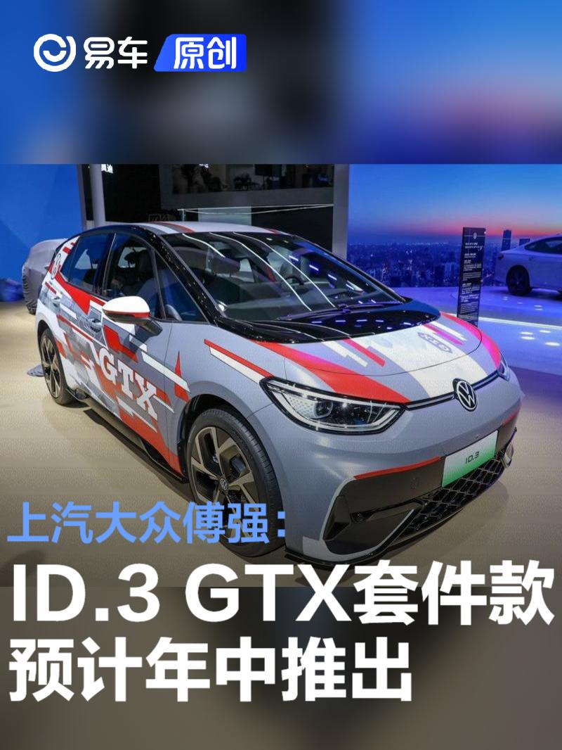 上汽大众傅强：ID.3 GTX套件款预计将于2025年年中上市  第1张