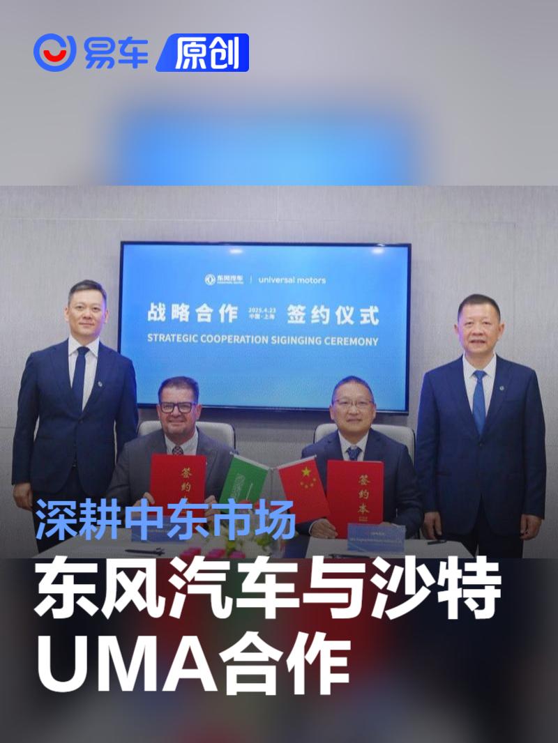 东风汽车与沙特UMA公司签署战略合作协议  第1张