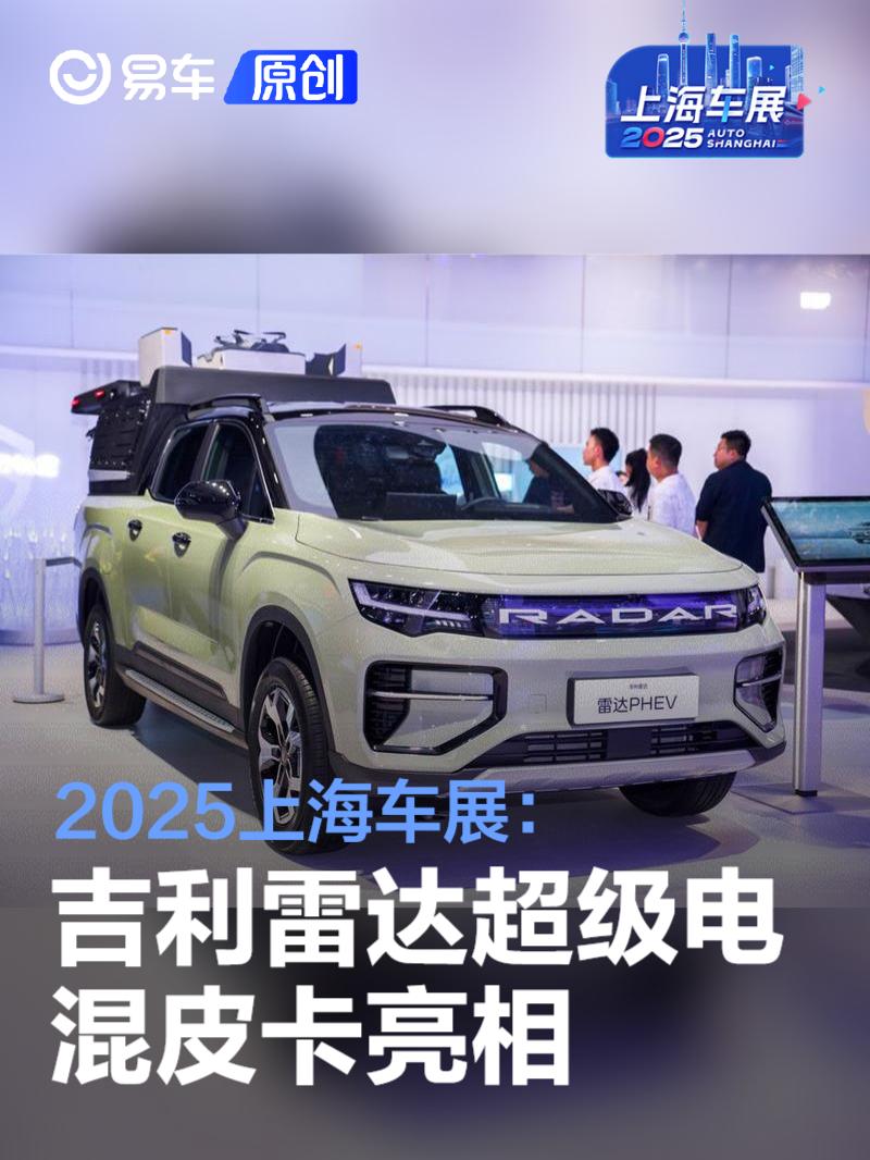 2025上海车展：吉利雷达超级电混皮卡亮相  第1张