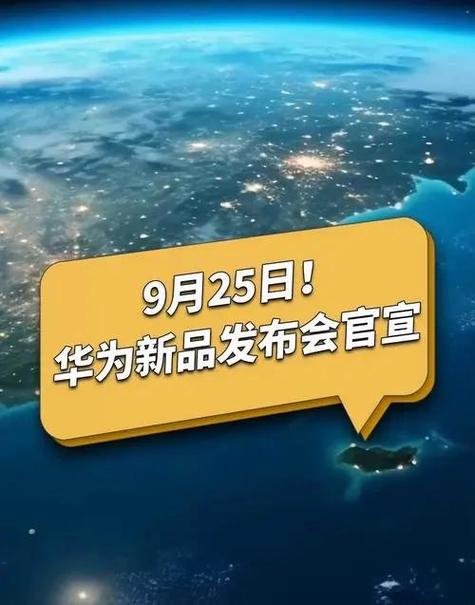 曝华为发布会定在9月19日 第1张 曝华为发布会定在9月19日 第1张