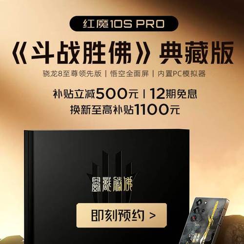 红魔10S Pro《斗战胜佛》典藏版8月15日预售  第2张