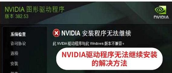 NVIDIA显卡驱动更新无法安装怎么办?无法安装NVIDIA显卡驱动的解决方法 第1张 NVIDIA显卡驱动更新无法安装怎么办?无法安装NVIDIA显卡驱动的解决方法 第1张