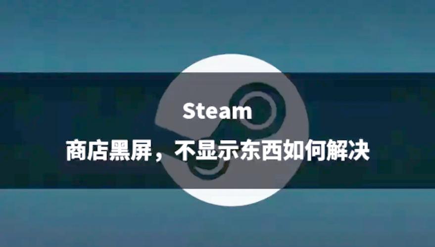 Steam商店页面黑屏如何解决? 第2张 Steam商店页面黑屏如何解决? 第2张