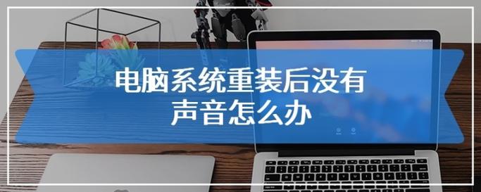 Windows重装系统没声音了怎么办? 第1张 Windows重装系统没声音了怎么办? 第1张