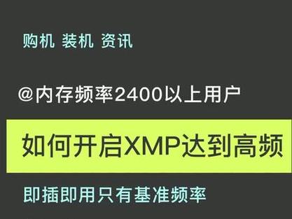 XMP要不要开启 内存自动超频XMP开启步骤 第2张 XMP要不要开启 内存自动超频XMP开启步骤 第2张