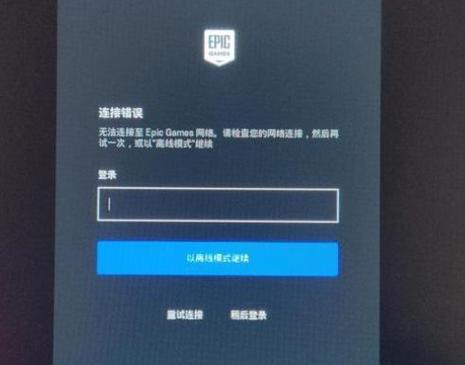 epic登录不上去是怎么回事?epic登录不上去怎么办? 第1张 epic登录不上去是怎么回事?epic登录不上去怎么办? 第1张