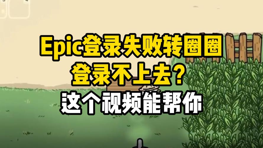 epic登录不上去是怎么回事?epic登录不上去怎么办? 第2张 epic登录不上去是怎么回事?epic登录不上去怎么办? 第2张