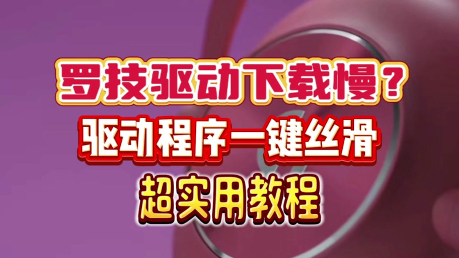 gpw驱动打不开一直转?罗技驱动一直在转圈的解决方法 第1张 gpw驱动打不开一直转?罗技驱动一直在转圈的解决方法 第1张