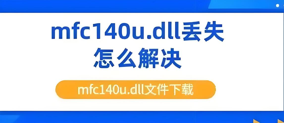 mfc140u.dll是什么文件？mfc140u.dll怎么安装？  第2张
