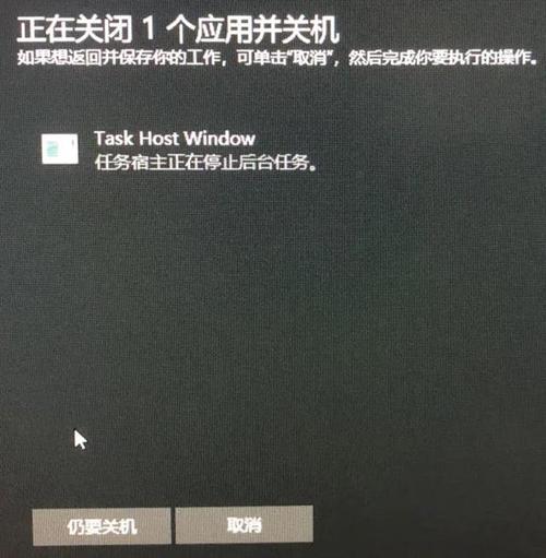 task host window可以强制关机吗? 第1张 task host window可以强制关机吗? 第1张