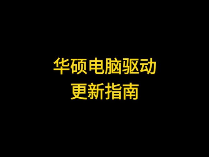 华硕电脑驱动应该去哪下载?华硕官网怎么下载驱动程序? 第2张 华硕电脑驱动应该去哪下载?华硕官网怎么下载驱动程序? 第2张