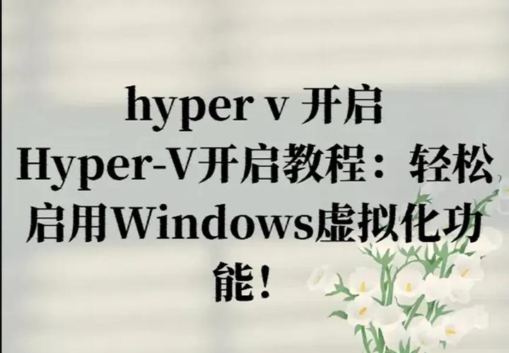 家庭版系统怎么打开Hyper-V虚拟机? 第1张 家庭版系统怎么打开Hyper-V虚拟机? 第1张