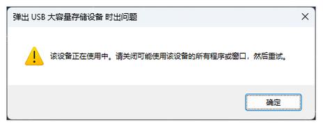 弹出USB提示该设备正在使用中怎么办?弹出USB提示该设备正在使用中解决方法 第2张 弹出USB提示该设备正在使用中怎么办?弹出USB提示该设备正在使用中解决方法 第2张