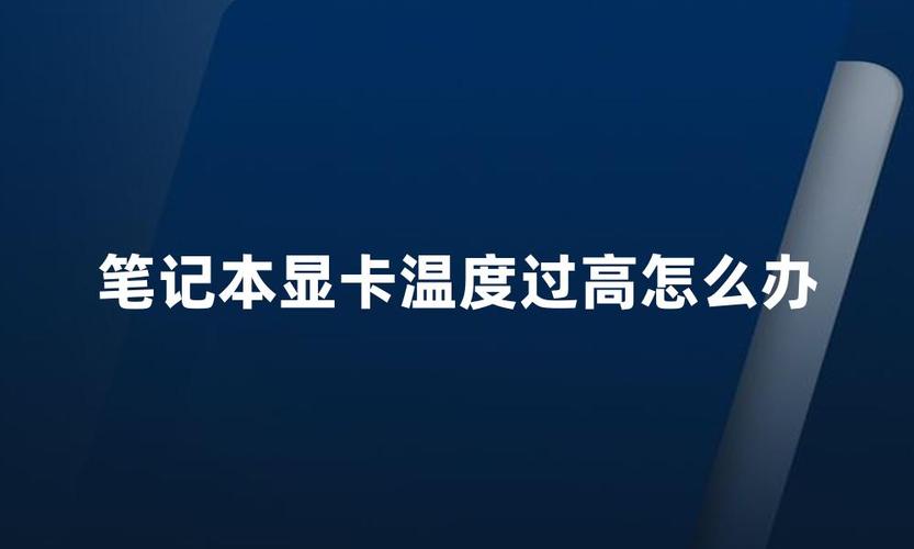 显卡温度过高怎么回事?显卡温度过高的解决方法 第2张 显卡温度过高怎么回事?显卡温度过高的解决方法 第2张