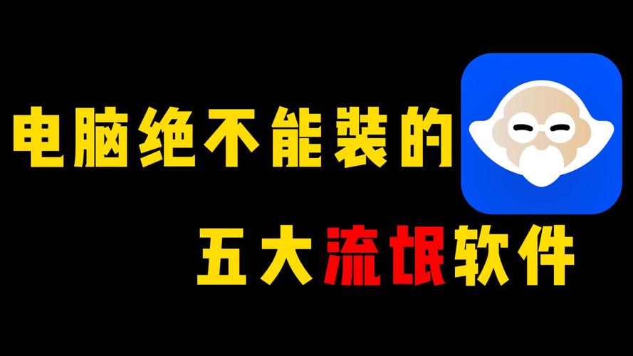 电脑中有哪些常见的流氓软件? 第2张 电脑中有哪些常见的流氓软件? 第2张