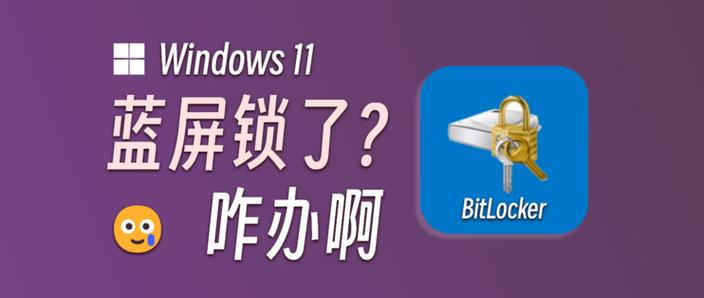 电脑开机蓝屏BitLocker锁了怎么解决? 第1张 电脑开机蓝屏BitLocker锁了怎么解决? 第1张