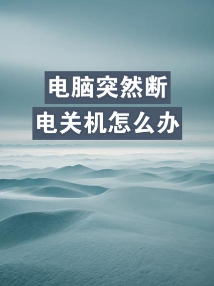 电脑玩游戏突然关机像断电了一样怎么解决? 第1张 电脑玩游戏突然关机像断电了一样怎么解决? 第1张