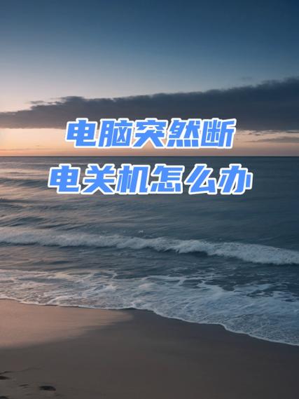 电脑玩游戏突然关机像断电了一样怎么解决? 第2张 电脑玩游戏突然关机像断电了一样怎么解决? 第2张