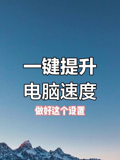 电脑运行速度如何提高最佳状态? 第2张 电脑运行速度如何提高最佳状态? 第2张