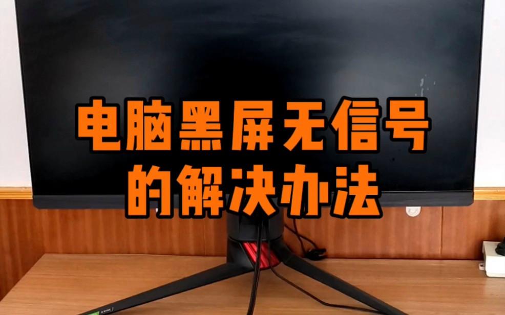 电脑黑屏却开着机显示无信号怎么解决? 第2张 电脑黑屏却开着机显示无信号怎么解决? 第2张