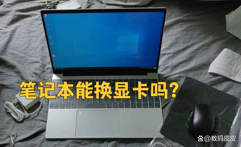 笔记本显卡能换吗?电脑笔记本显卡可以拆下来更换吗? 第1张 笔记本显卡能换吗?电脑笔记本显卡可以拆下来更换吗? 第1张