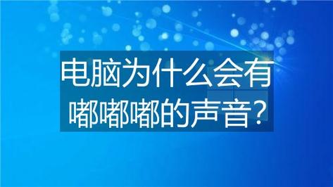 笔记本电脑开机后有嘟嘟嘟的声音是怎么回事? 第1张 笔记本电脑开机后有嘟嘟嘟的声音是怎么回事? 第1张