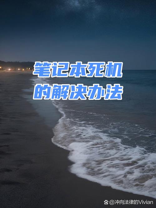 笔记本电脑死机的正确处理方法 第1张 笔记本电脑死机的正确处理方法 第1张