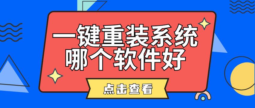 网上一键重装系统好吗?网上一键重装系统靠谱吗? 第1张 网上一键重装系统好吗?网上一键重装系统靠谱吗? 第1张