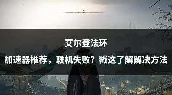 老头环登录不上服务器怎么办?艾尔登法环无法登录服务器解决方法 第1张 老头环登录不上服务器怎么办?艾尔登法环无法登录服务器解决方法 第1张