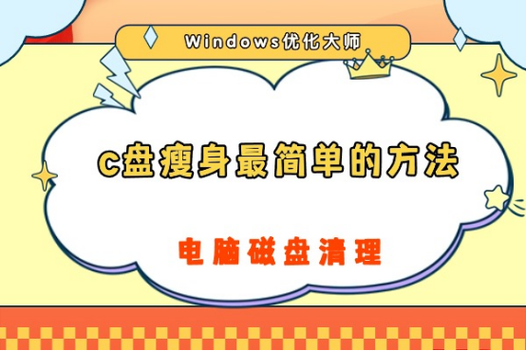 C盘满了怎么瘦身?C盘瘦身最简单的方法! 第2张 C盘满了怎么瘦身?C盘瘦身最简单的方法! 第2张