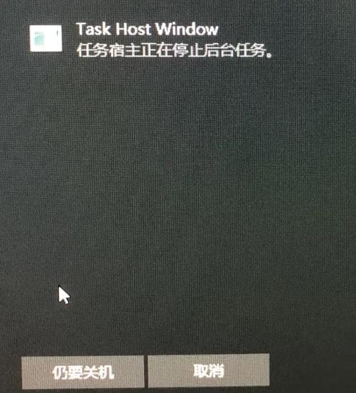 task host window任务宿主正在执行关闭任务怎么办？  第1张