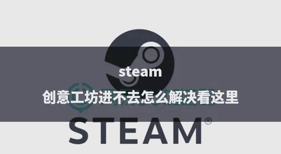 为什么steam创意工坊打不开? 第2张 为什么steam创意工坊打不开? 第2张