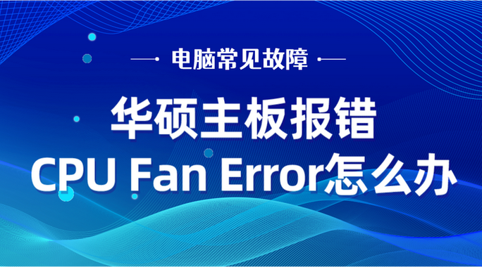 华硕主板开机出现cpu fan error怎么解决？  第2张