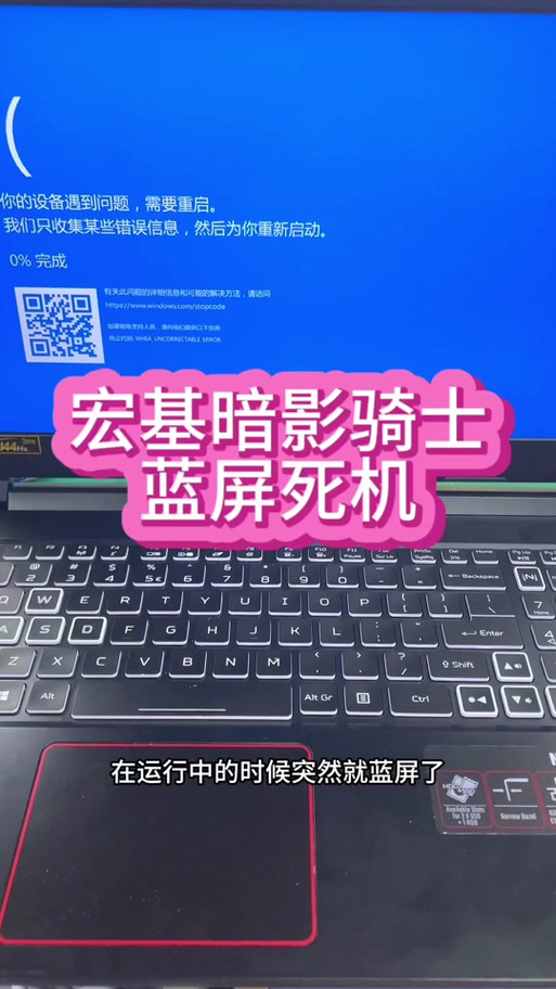 宏碁笔记本蓝屏重启怎么办？acer蓝屏解决办法  第2张