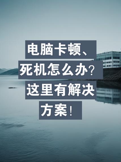 电脑卡屏死机画面定格怎么处理？  第1张