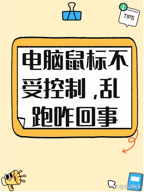 鼠标自己在屏幕上乱动怎么回事?鼠标无线鼠标失灵解决方法 第1张 鼠标自己在屏幕上乱动怎么回事?鼠标无线鼠标失灵解决方法 第1张