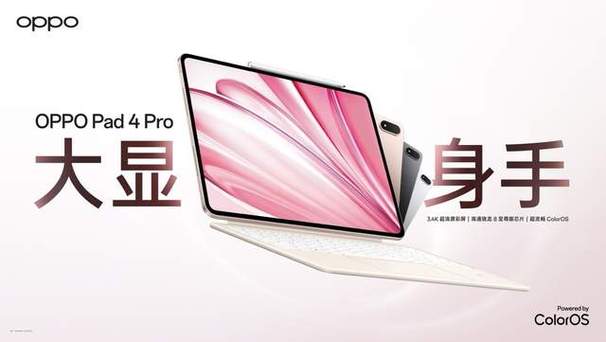 OPPO Pad 4 Pro开售 首款骁龙8至尊版平板 3299元起 第2张 OPPO Pad 4 Pro开售 首款骁龙8至尊版平板 3299元起 第2张