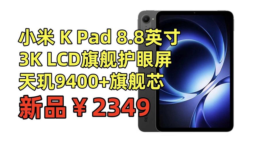 Redmi K Pad 跑分首曝:天玑9400+加持,性能直指平板巅峰 第1张 Redmi K Pad 跑分首曝:天玑9400+加持,性能直指平板巅峰 第1张