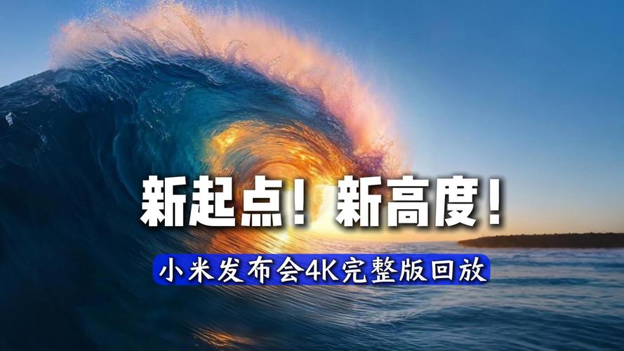 小米15周年战略新品发布会倒计时！带你抢先看新品  第2张