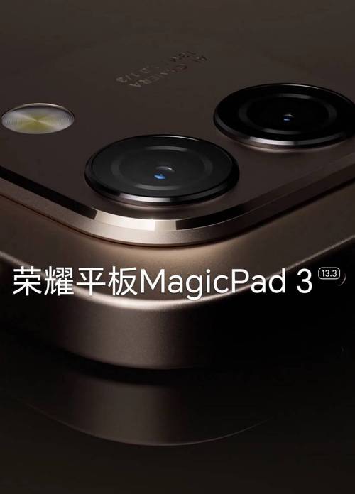 最佳AI平板荣耀平板MagicPad 3全面曝光 AI全面领先  第1张