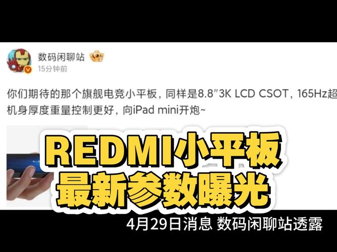 红米电竞小平板入网：8.8英寸LCD屏 支持67W快充  第1张