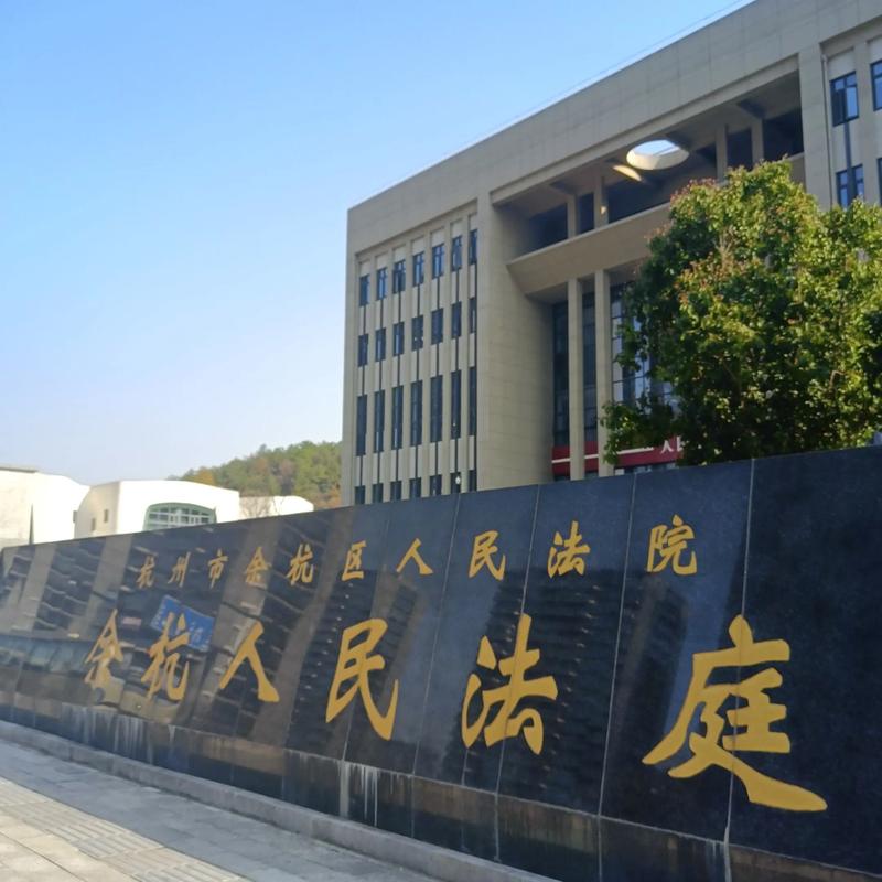 厉害了！全国首家互联网法院在杭州成立  第2张