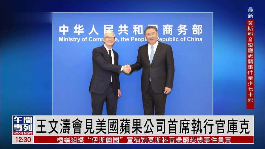 商务部部长会见苹果公司CEO库克  第1张
